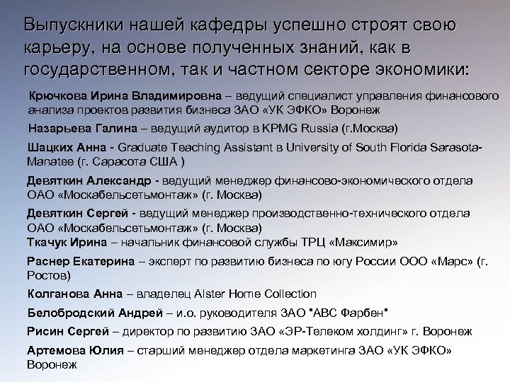 Выпускники нашей кафедры успешно строят свою карьеру, на основе полученных знаний, как в государственном,