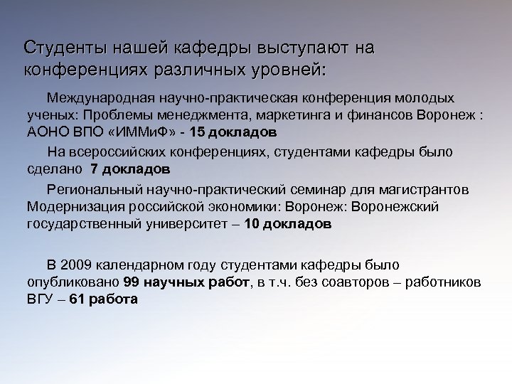 Студенты нашей кафедры выступают на конференциях различных уровней: Международная научно-практическая конференция молодых ученых: Проблемы