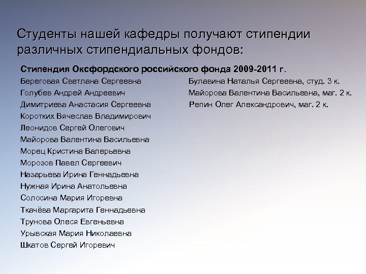Студенты нашей кафедры получают стипендии различных стипендиальных фондов: Стипендия Оксфордского российского фонда 2009 -2011