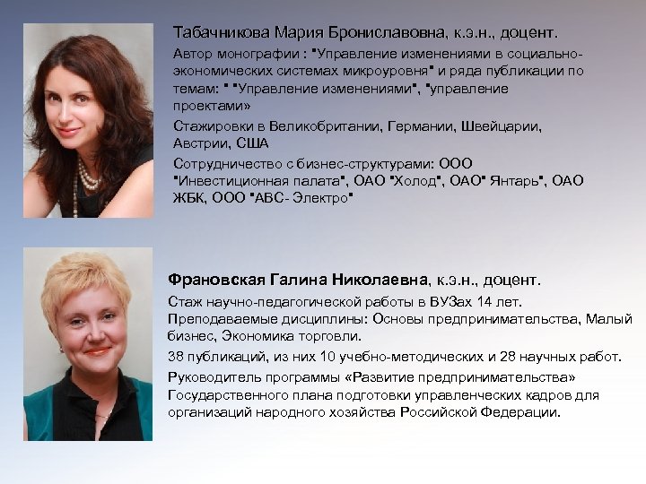 Табачникова Мария Брониславовна, к. э. н. , доцент. Автор монографии : 