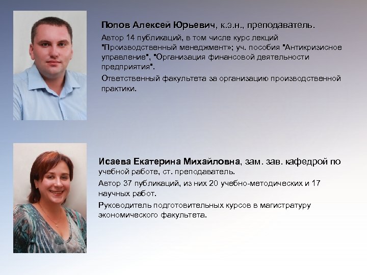 Попов Алексей Юрьевич, к. э. н. , преподаватель. Автор 14 публикаций, в том числе