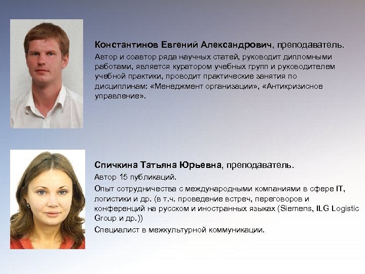 Константинов Евгений Александрович, преподаватель. Автор и соавтор ряда научных статей, руководит дипломными работами, является