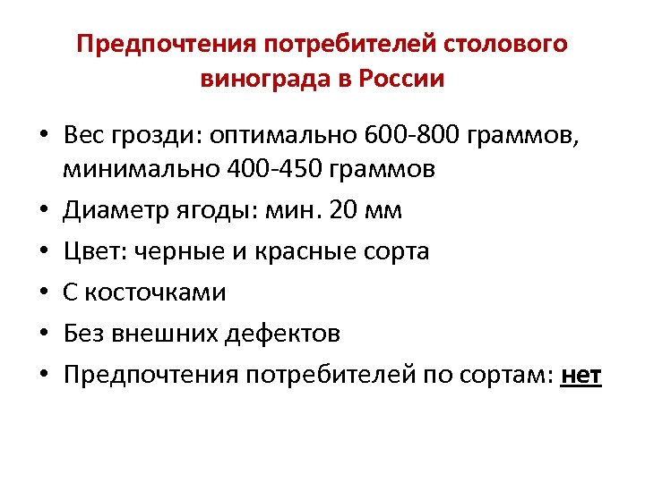 Предпочтения потребителей столового винограда в России • Вес грозди: оптимально 600 -800 граммов, минимально
