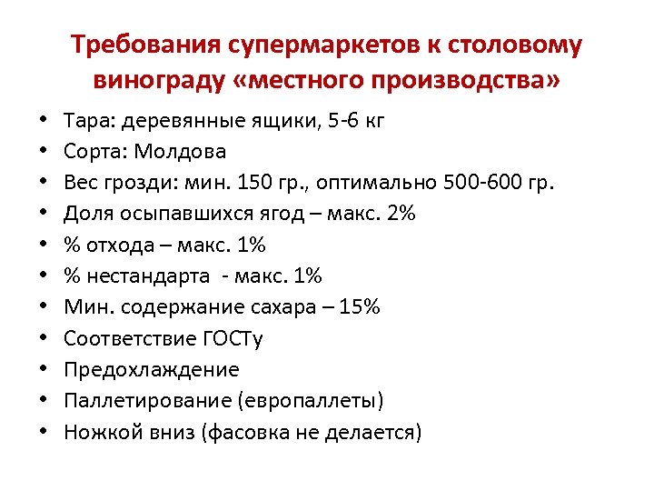 Требования супермаркетов к столовому винограду «местного производства» • • • Тара: деревянные ящики, 5