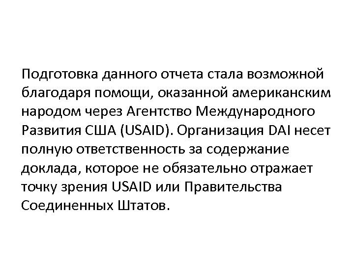 Подготовка данного отчета стала возможной благодаря помощи, оказанной американским народом через Агентство Международного Развития