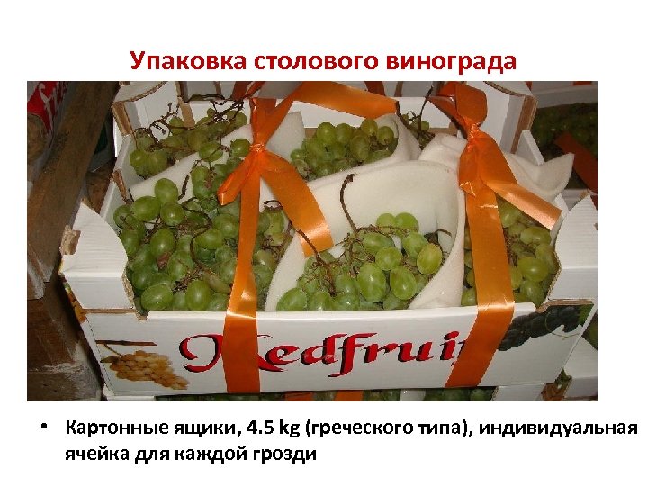 Упаковка столового винограда • Картонные ящики, 4. 5 kg (греческого типа), индивидуальная ячейка для