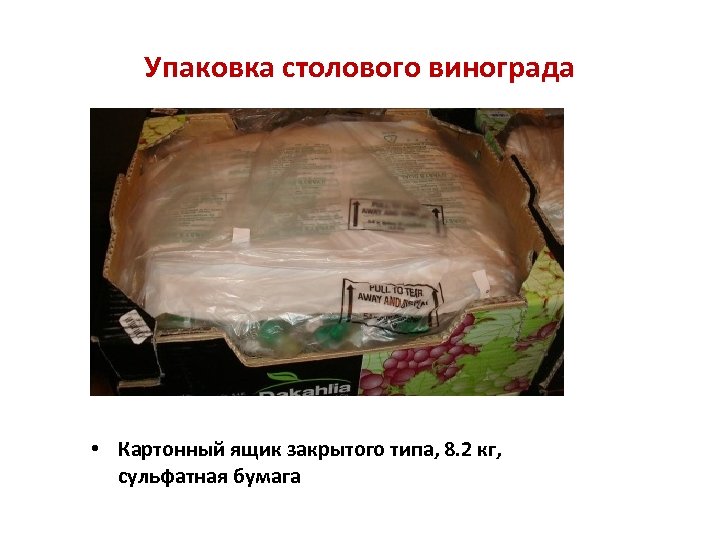 Упаковка столового винограда • Картонный ящик закрытого типа, 8. 2 кг, сульфатная бумага 