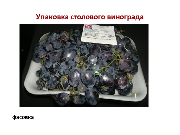 Упаковка столового винограда фасовка 