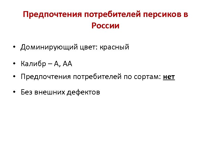 Предпочтения потребителей персиков в России • Доминирующий цвет: красный • Калибр – A, AA