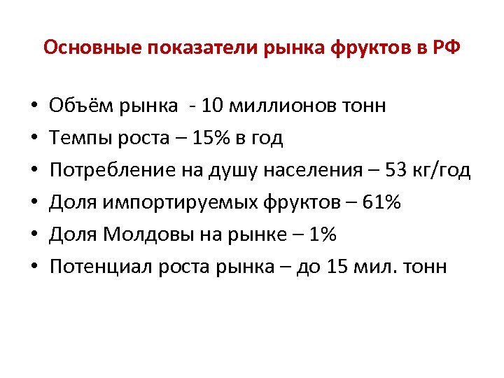 Основные показатели рынка фруктов в РФ • • • Объём рынка - 10 миллионов
