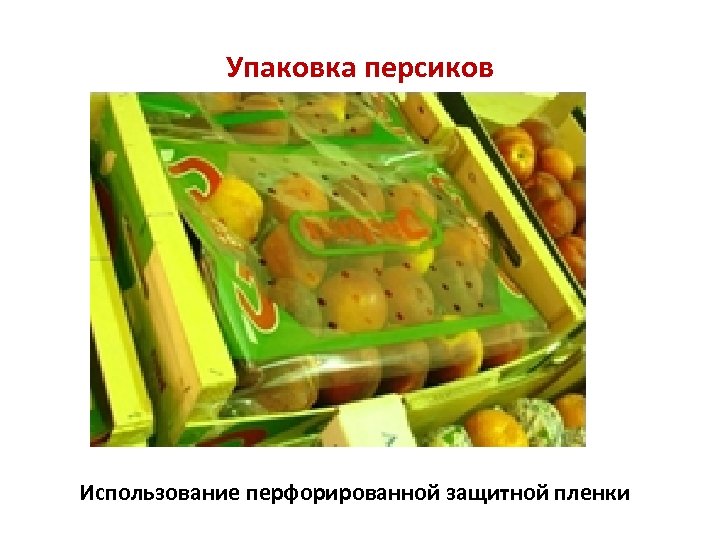 Упаковка персиков Использование перфорированной защитной пленки 