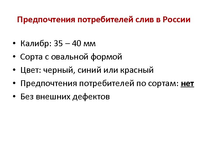 Предпочтения потребителей слив в России • • • Калибр: 35 – 40 мм Сорта