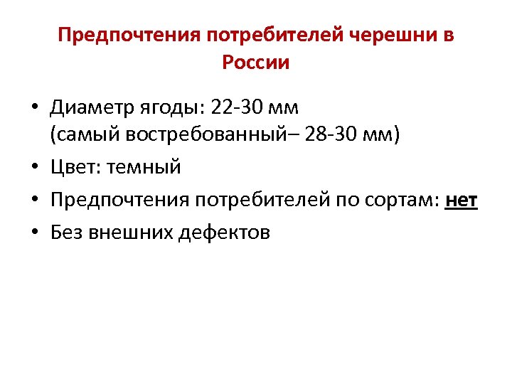 Предпочтения потребителей черешни в России • Диаметр ягоды: 22 -30 мм (самый востребованный– 28