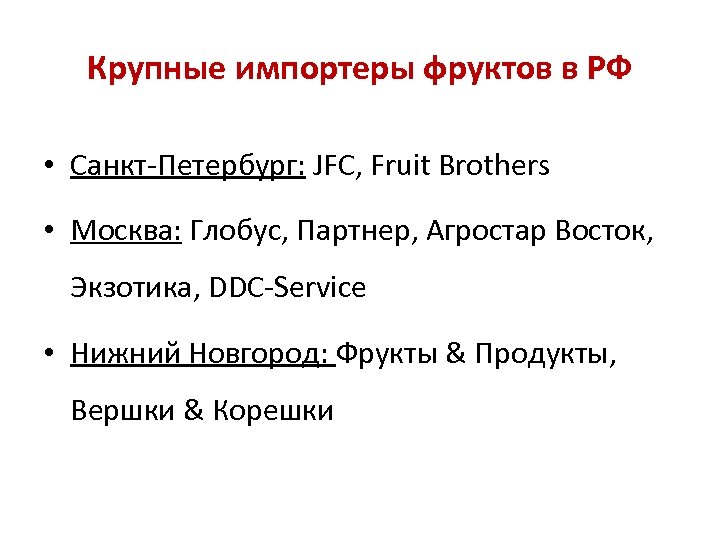 Крупные импортеры фруктов в РФ • Санкт-Петербург: JFC, Fruit Brothers • Москва: Глобус, Партнер,
