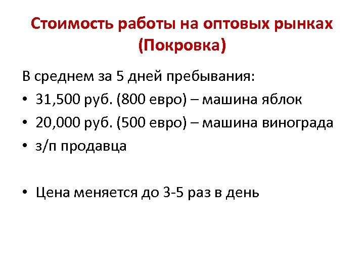 Стоимость работы на оптовых рынках (Покровка) В среднем за 5 дней пребывания: • 31,