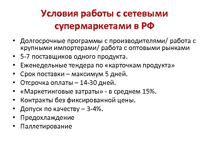 Условия работы с сетевыми супермаркетами в РФ • Долгосрочные программы с производителями/ работа с