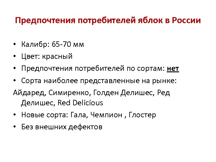 Предпочтения потребителей яблок в России • Калибр: 65 -70 мм • Цвет: красный •
