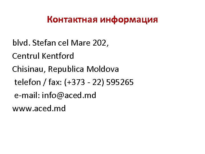 Контактная информация blvd. Stefan cel Mare 202, Centrul Kentford Chisinau, Republica Moldova telefon /