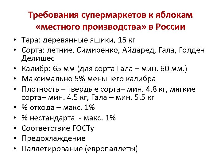 Требования супермаркетов к яблокам «местного производства» в России • Тара: деревянные ящики, 15 кг