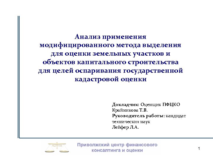 Анализ применения модифицированного метода выделения для оценки земельных участков и объектов капитального строительства для