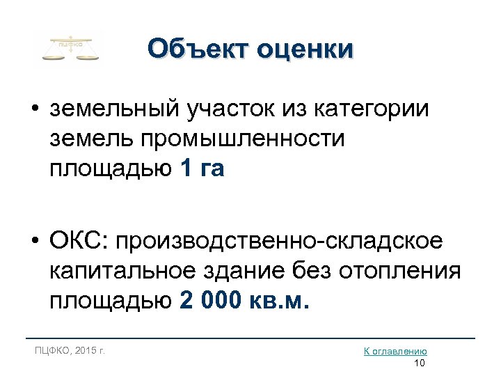 Объект оценки • земельный участок из категории земель промышленности площадью 1 га • ОКС: