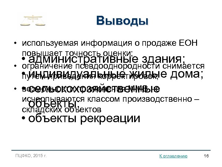 Выводы • используемая информация о продаже ЕОН повышает точность оценки; • административные здания; •