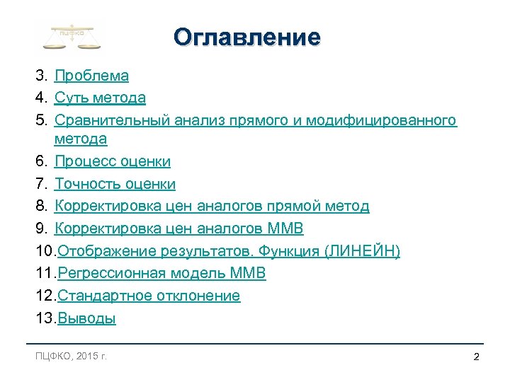 Оглавление 3. Проблема 4. Суть метода 5. Сравнительный анализ прямого и модифицированного метода 6.