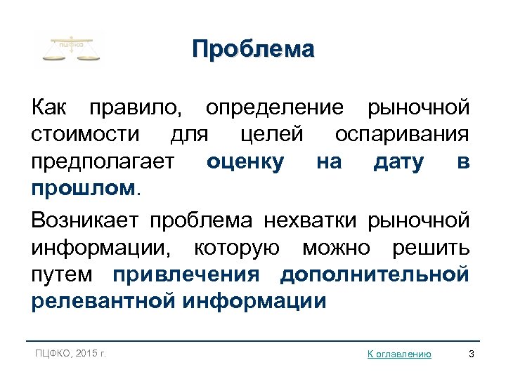 Проблема Как правило, определение рыночной стоимости для целей оспаривания предполагает оценку на дату в