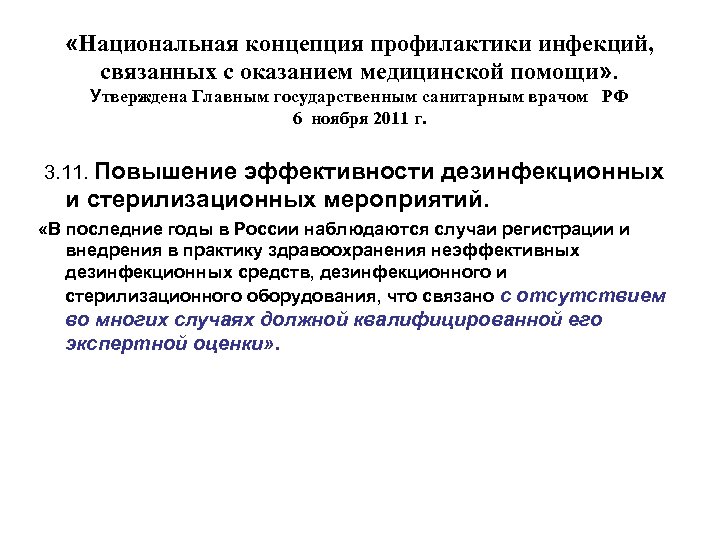  «Национальная концепция профилактики инфекций, связанных с оказанием медицинской помощи» . Утверждена Главным государственным