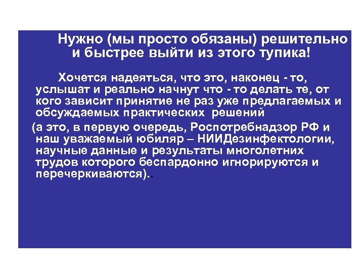 Нужно (мы просто обязаны) решительно и быстрее выйти из этого тупика! Хочется надеяться, что