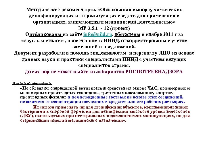 Методические рекомендации. «Обоснования выборау химических дезинфицирующих и стерилизующих средств для применения в организациях, занимающихся