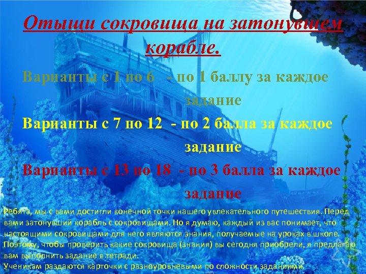 Отыщи сокровища на затонувшем корабле. Варианты с 1 по 6 - по 1 баллу