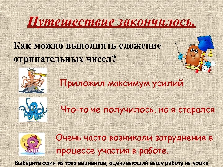 Путешествие закончилось. Как можно выполнить сложение отрицательных чисел? Приложил максимум усилий Что-то не получилось,