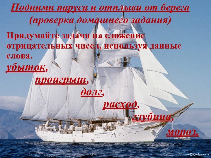 Подними паруса и отплыви от берега (проверка домашнего задания) Придумайте задачи на сложение отрицательных