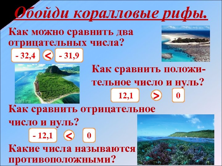 Обойди коралловые рифы. Как можно сравнить два отрицательных числа? - 32, 4 < -