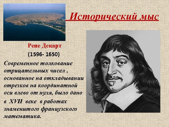  Исторический мыс Рене Декарт (1596 - 1650) Современное толкование отрицательных чисел , основанное