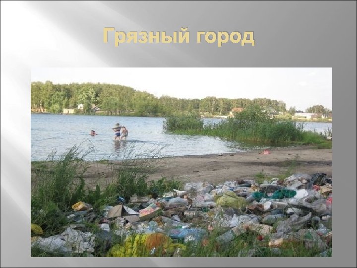 Грязный город 