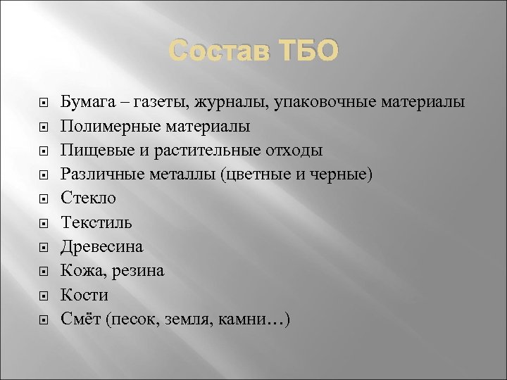 Состав ТБО Бумага – газеты, журналы, упаковочные материалы Полимерные материалы Пищевые и растительные отходы
