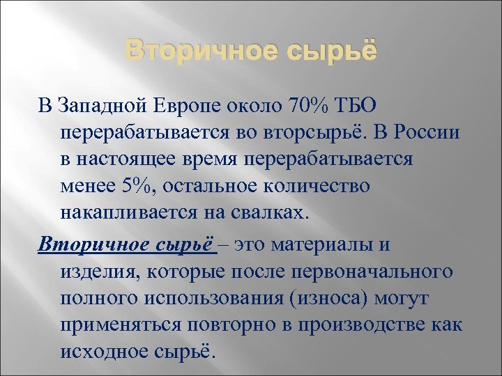 Вторичное сырьё В Западной Европе около 70% ТБО перерабатывается во вторсырьё. В России в