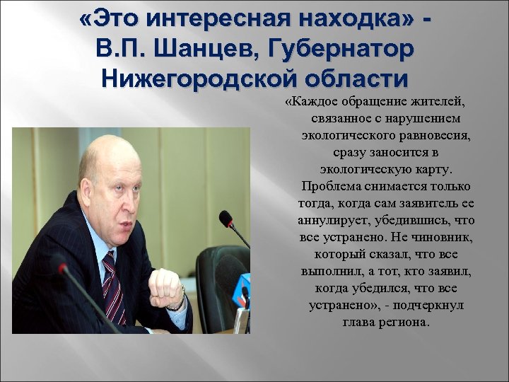  «Это интересная находка» В. П. Шанцев, Губернатор Нижегородской области «Каждое обращение жителей, связанное