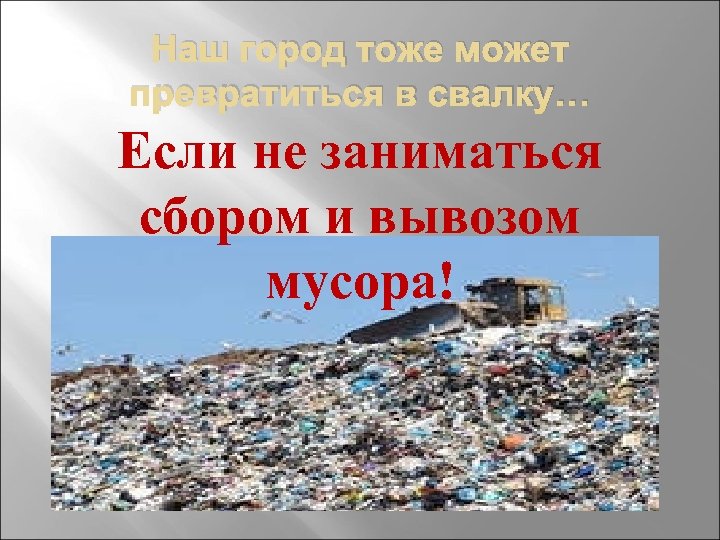 Наш город тоже может превратиться в свалку… Если не заниматься сбором и вывозом мусора!