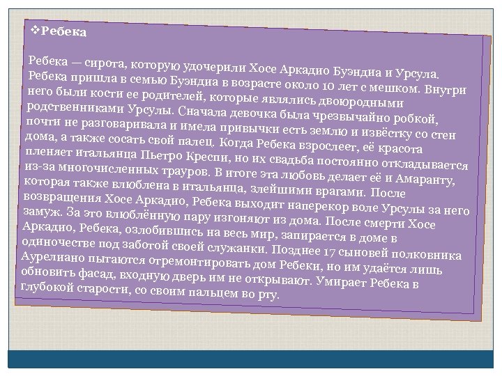 v. Ребека — сирота, которую удоч ерили Хосе Аркадио Буэндиа и Урсула. Ребека пришла