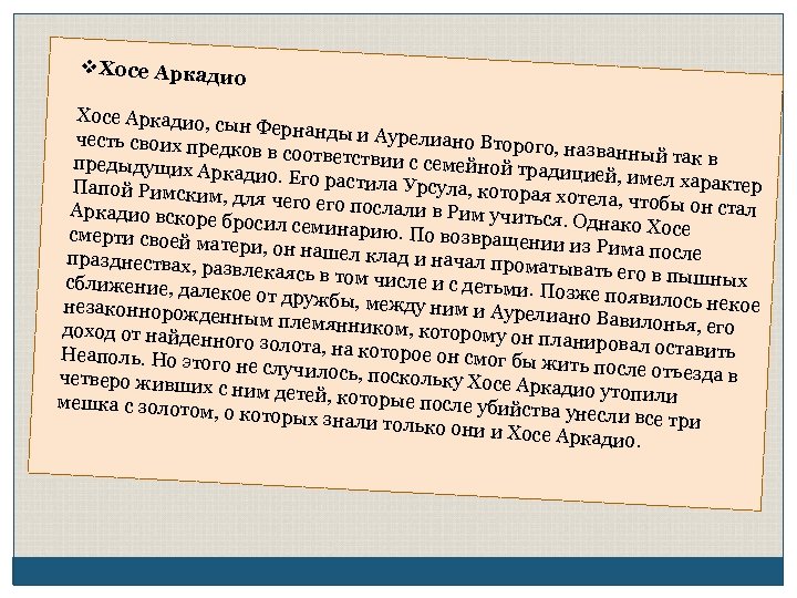 v. Хосе Аркади о Хосе Аркадио, с ын Фернанды и Аурелиано Вто честь своих