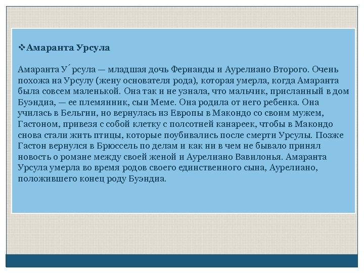 v. Амаранта Урсула Амаранта У рсула — младшая дочь Фернанды и Аурелиано Второго. Очень