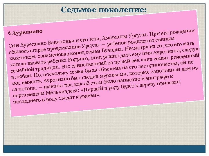 Седьмое поколение: ении При его рожд Урсулы. и, Амаранты ным тет одился со сви