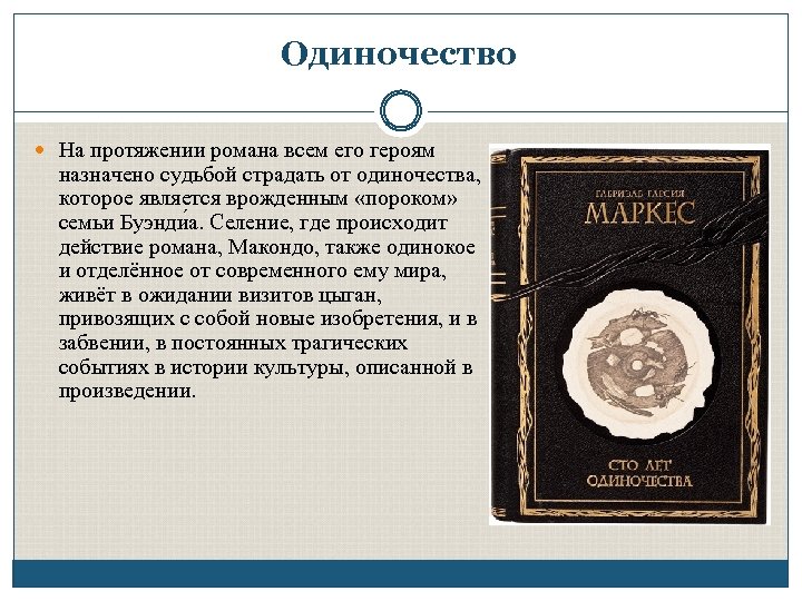 Одиночество На протяжении романа всем его героям назначено судьбой страдать от одиночества, которое является