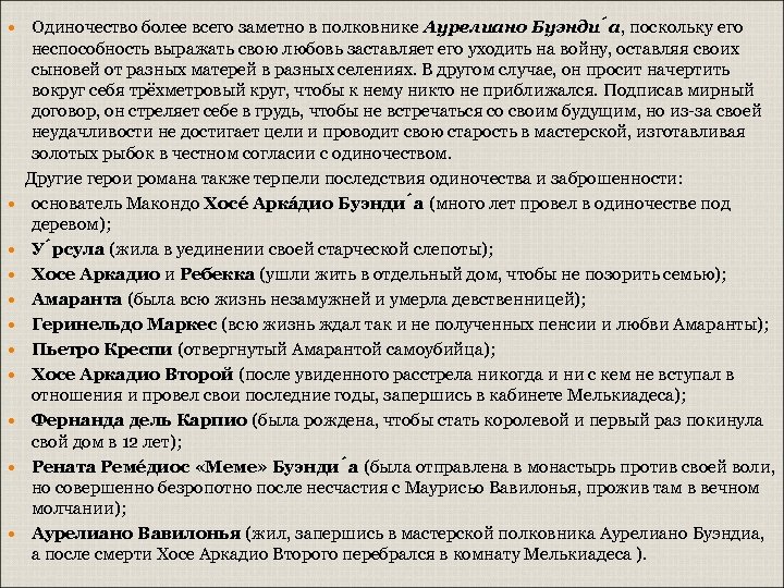  Одиночество более всего заметно в полковнике Аурелиано Буэнди а, поскольку его неспособность выражать