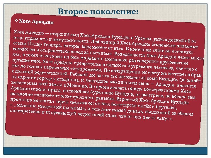 Второе поколение: v. Хосе Аркадио — старш ий сын Хосе Аркадио Буэндиа и Урсулы,