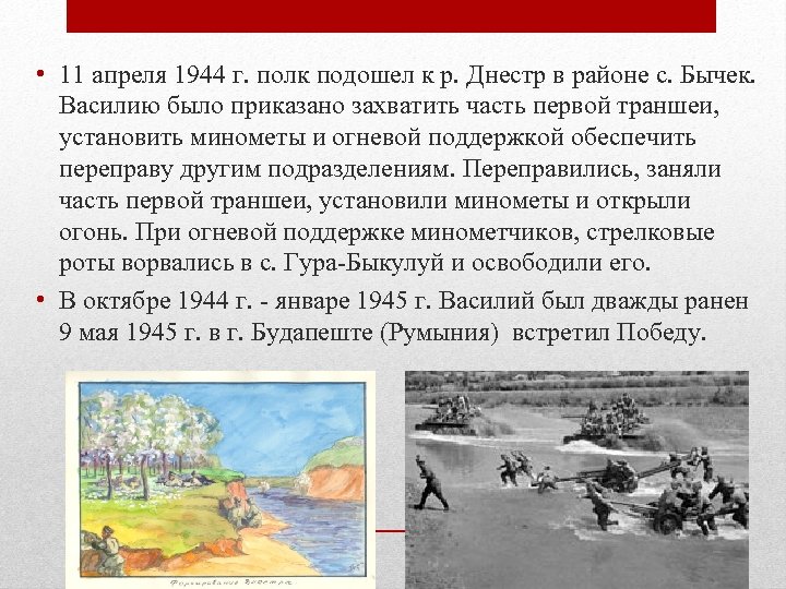  • 11 апреля 1944 г. полк подошел к р. Днестр в районе с.