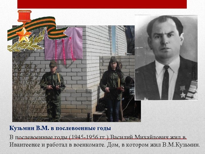 Кузьмин В. М. в послевоенные годы В послевоенные годы (1945 -1956 гг. ) Василий